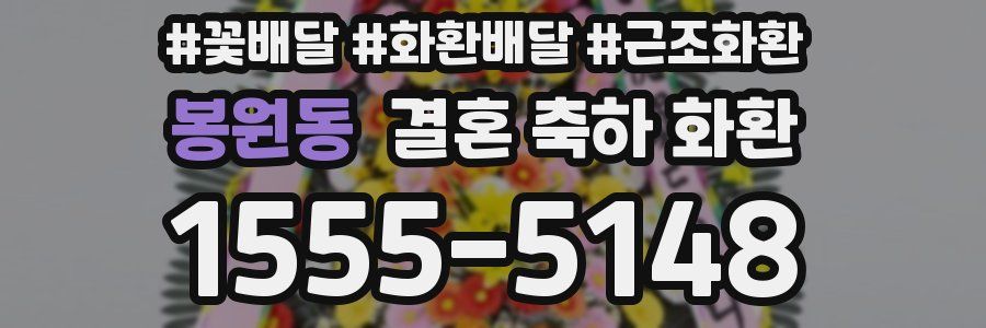 봉원동 결혼 축하 화환