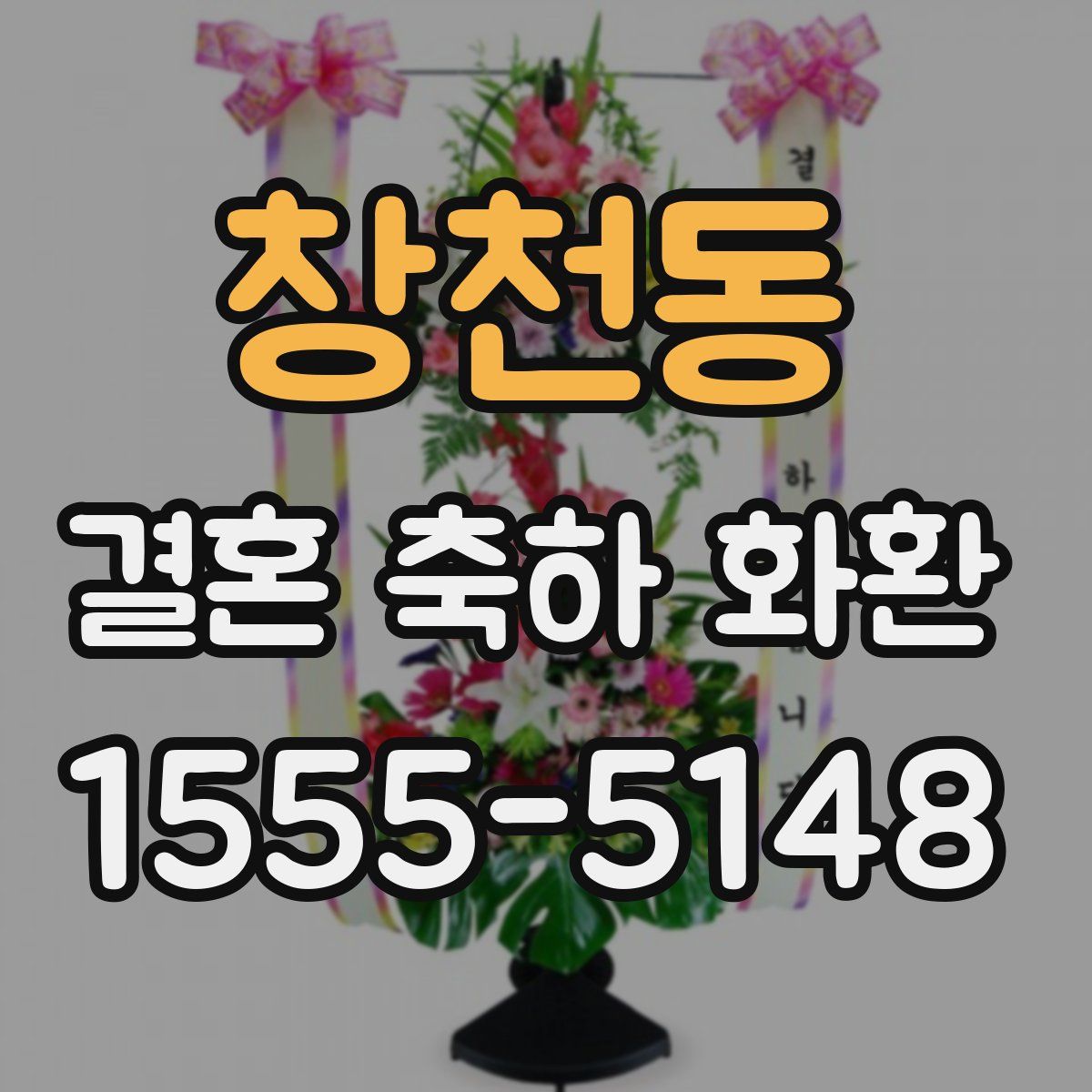 창천동 결혼 축하 화환