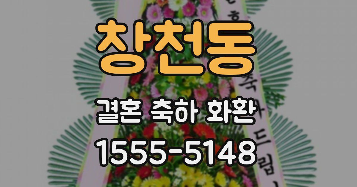 창천동 결혼 축하 화환