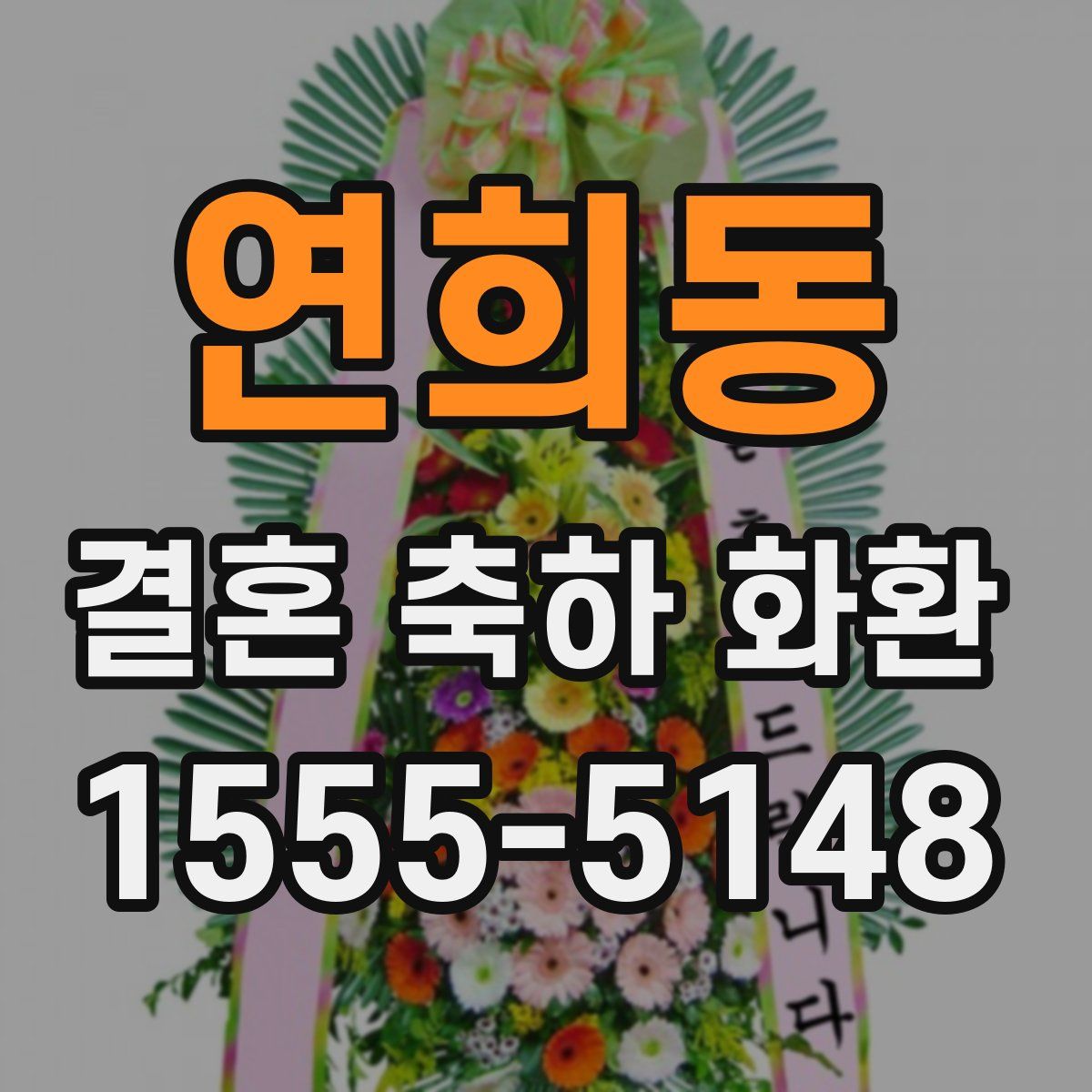 연희동 결혼 축하 화환