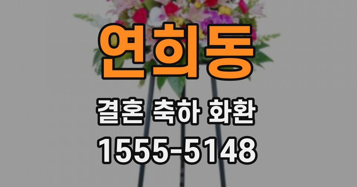 연희동 결혼 축하 화환