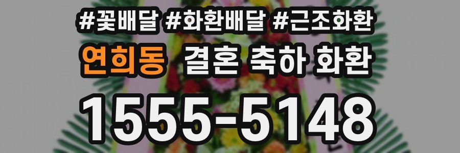연희동 결혼 축하 화환