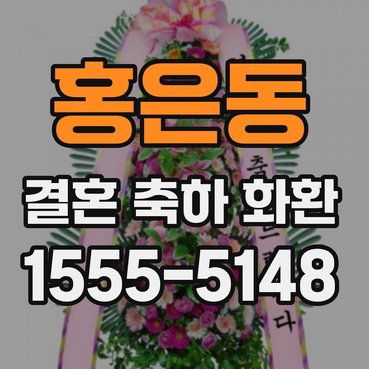 홍은동 결혼 축하 화환
