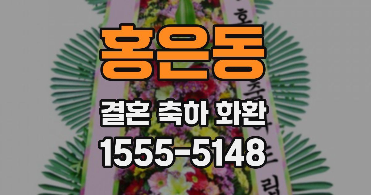 홍은동 결혼 축하 화환