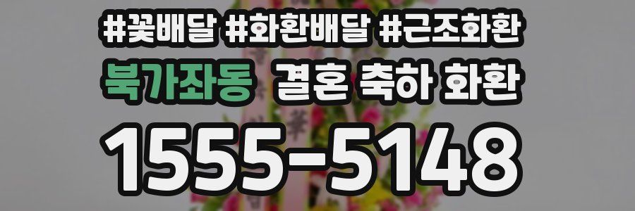 북가좌동 결혼 축하 화환