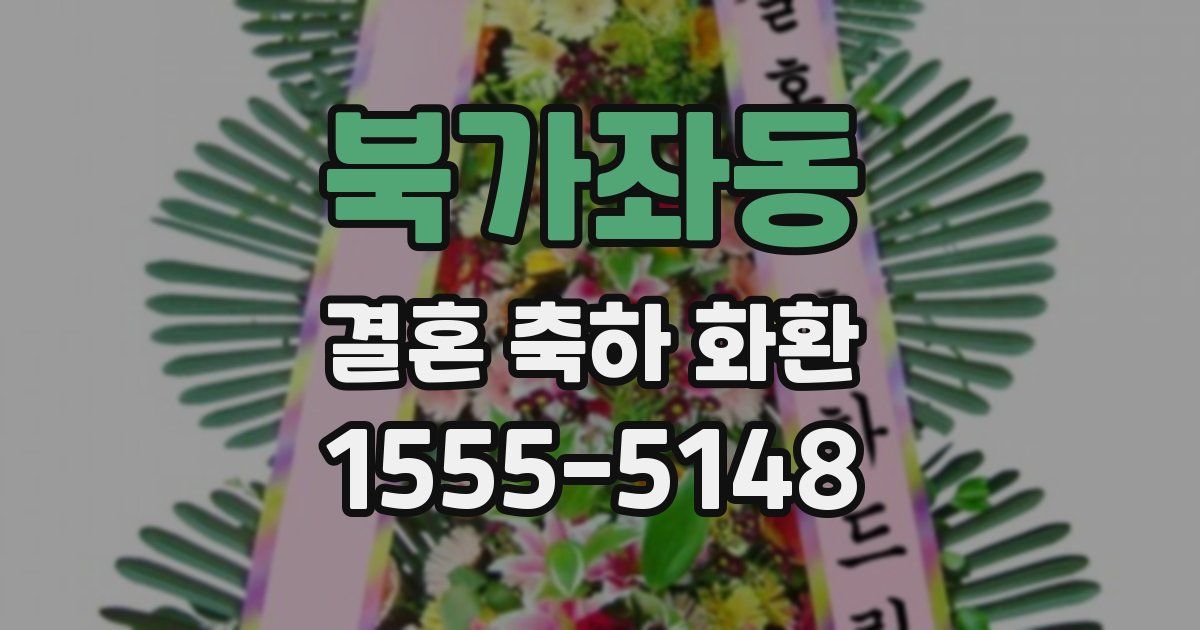 북가좌동 결혼 축하 화환