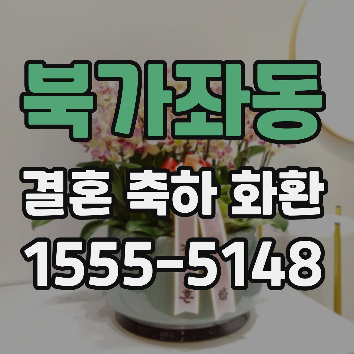 북가좌동 결혼 축하 화환