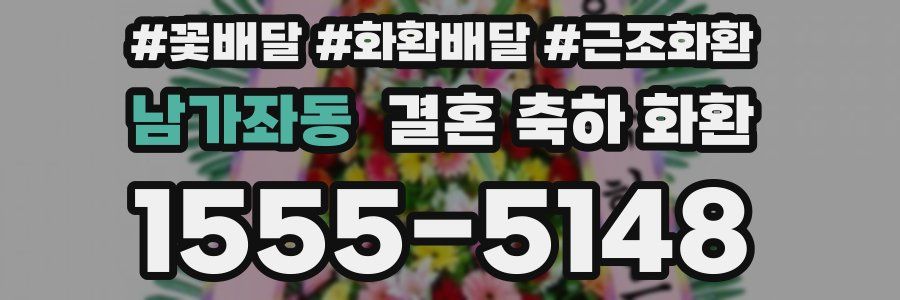 남가좌동 결혼 축하 화환