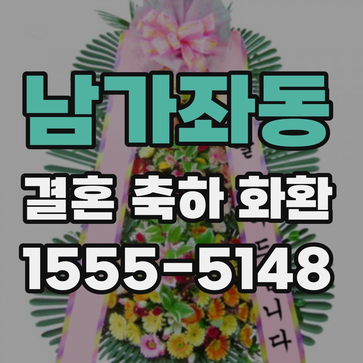 남가좌동 결혼 축하 화환