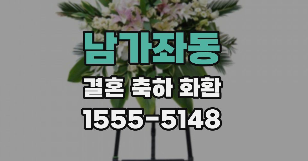 남가좌동 결혼 축하 화환