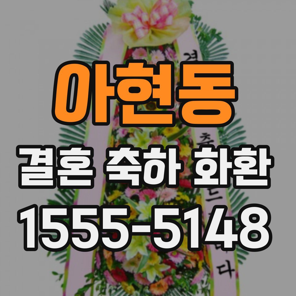 아현동 결혼 축하 화환