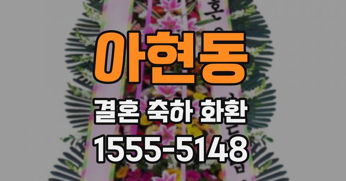 아현동 결혼 축하 화환