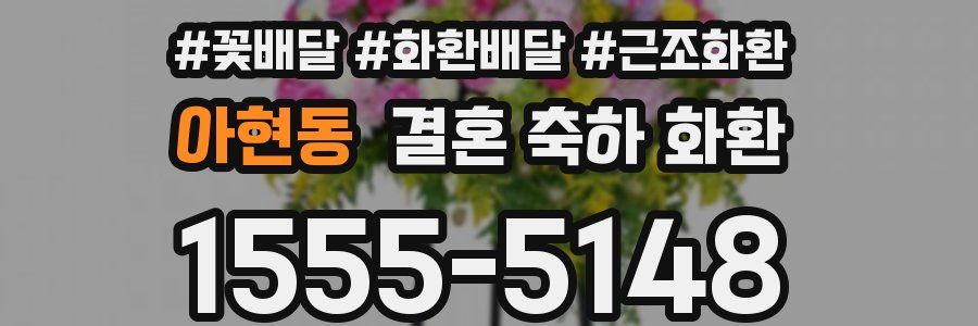 아현동 결혼 축하 화환