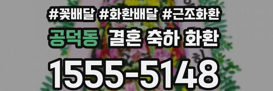 공덕동 결혼 축하 화환