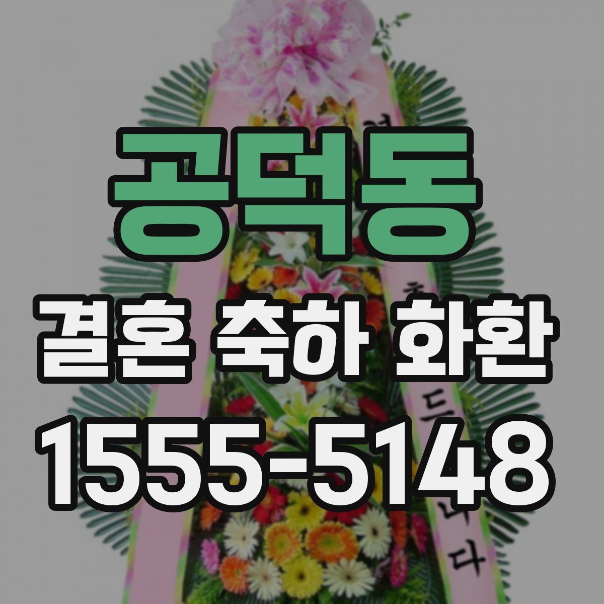 공덕동 결혼 축하 화환