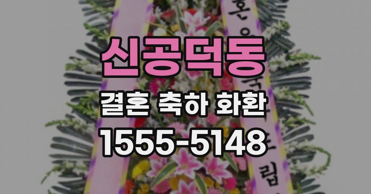 신공덕동 결혼 축하 화환