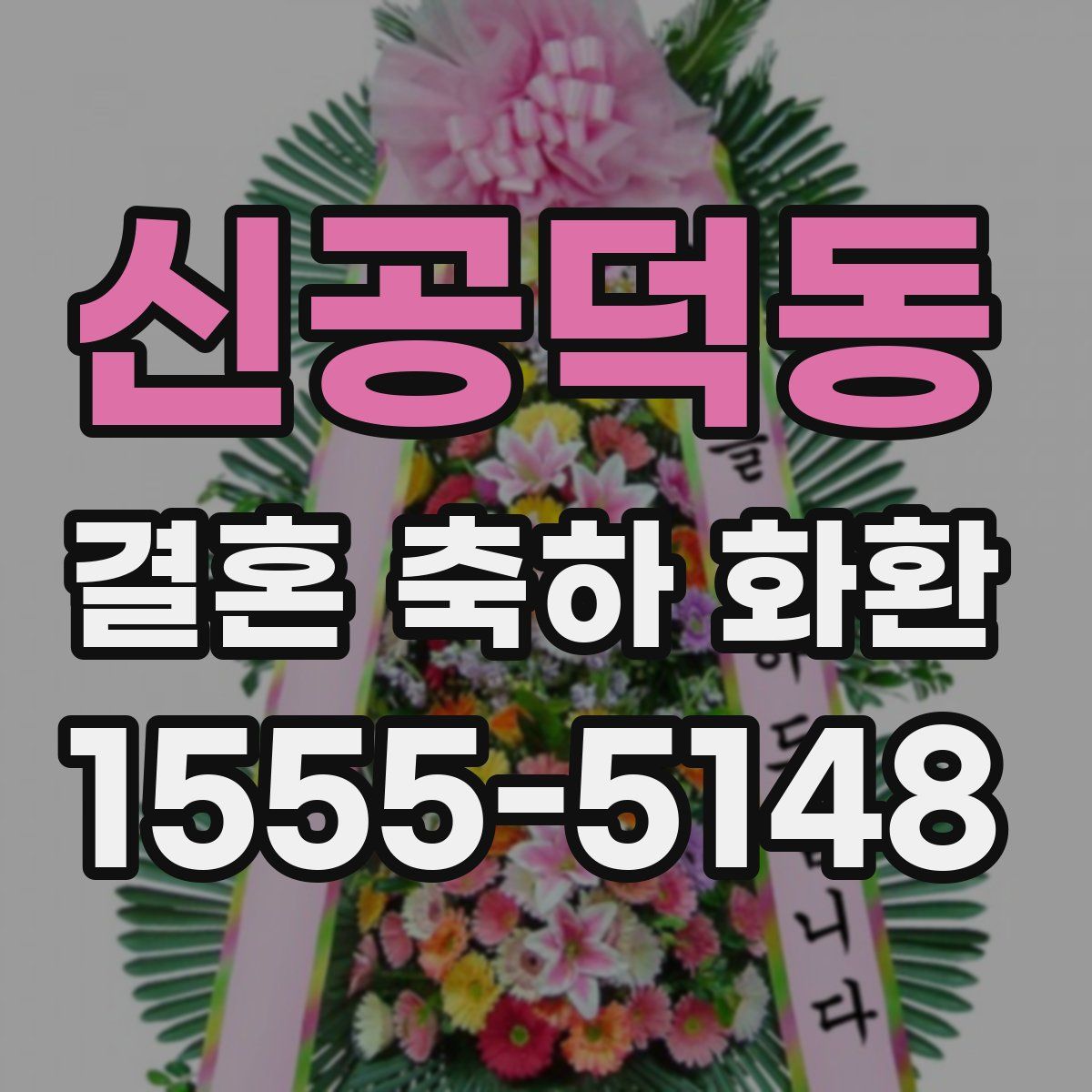 신공덕동 결혼 축하 화환