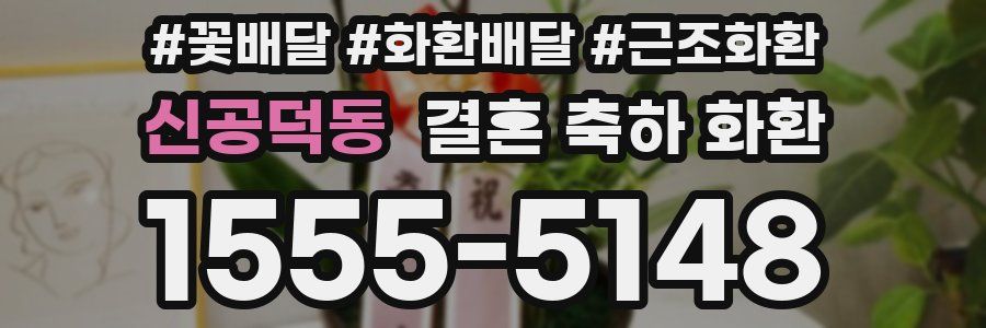 신공덕동 결혼 축하 화환