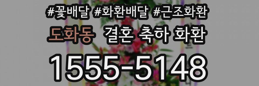 도화동 결혼 축하 화환
