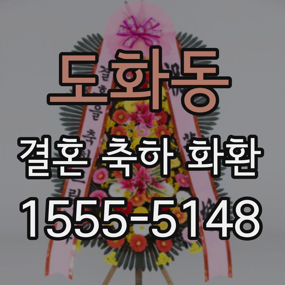 도화동 결혼 축하 화환