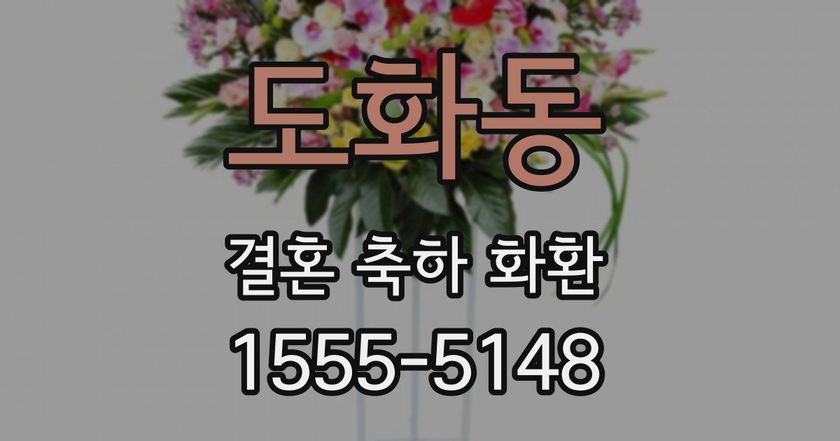 도화동 결혼 축하 화환
