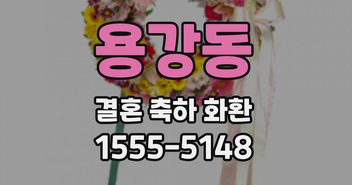 용강동 결혼 축하 화환