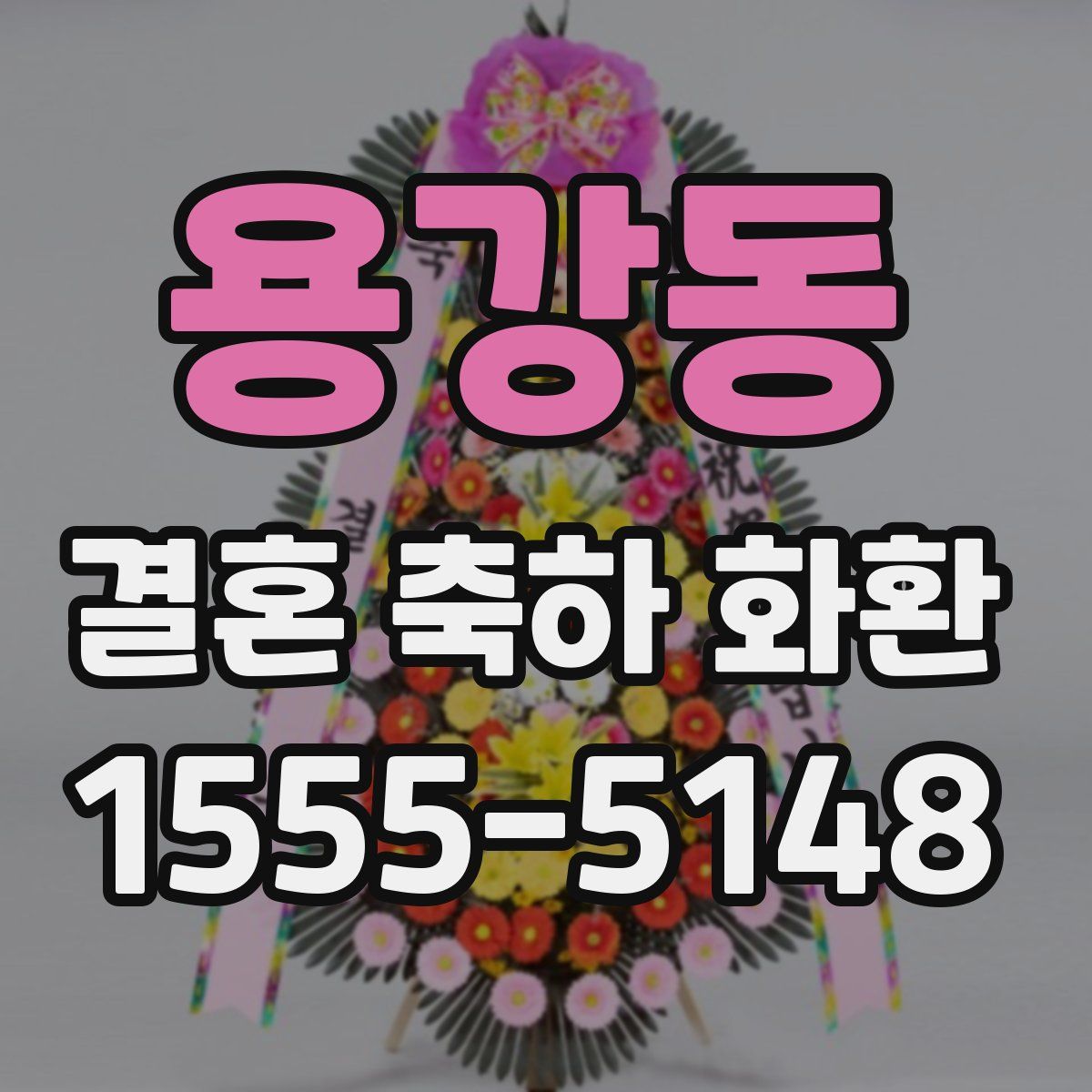 용강동 결혼 축하 화환