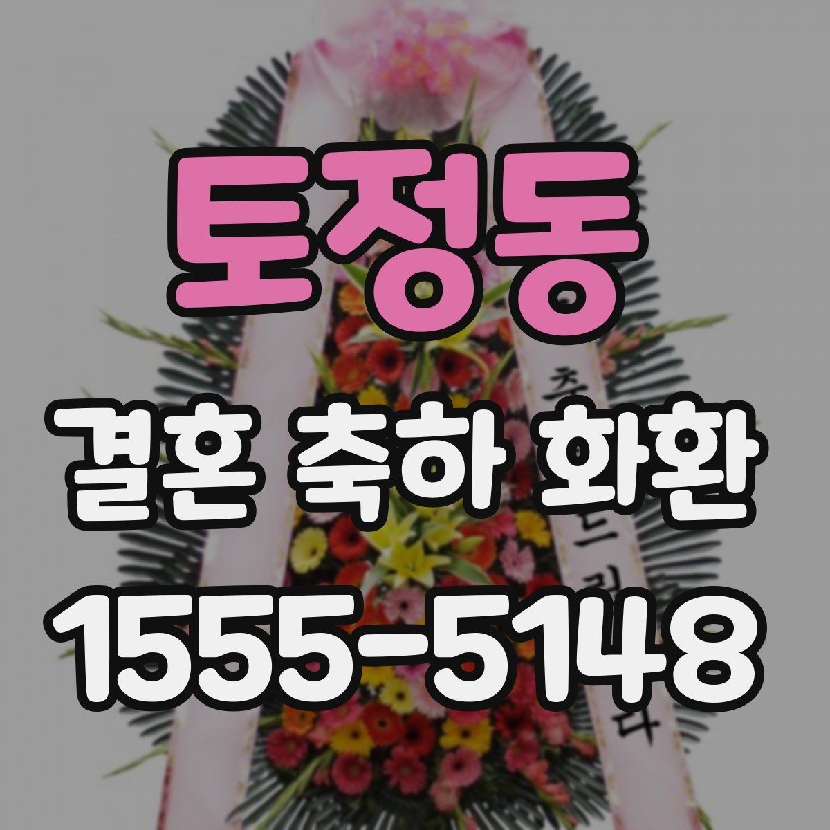 토정동 결혼 축하 화환 문구를 짧고 깔끔하게 쓰는 법