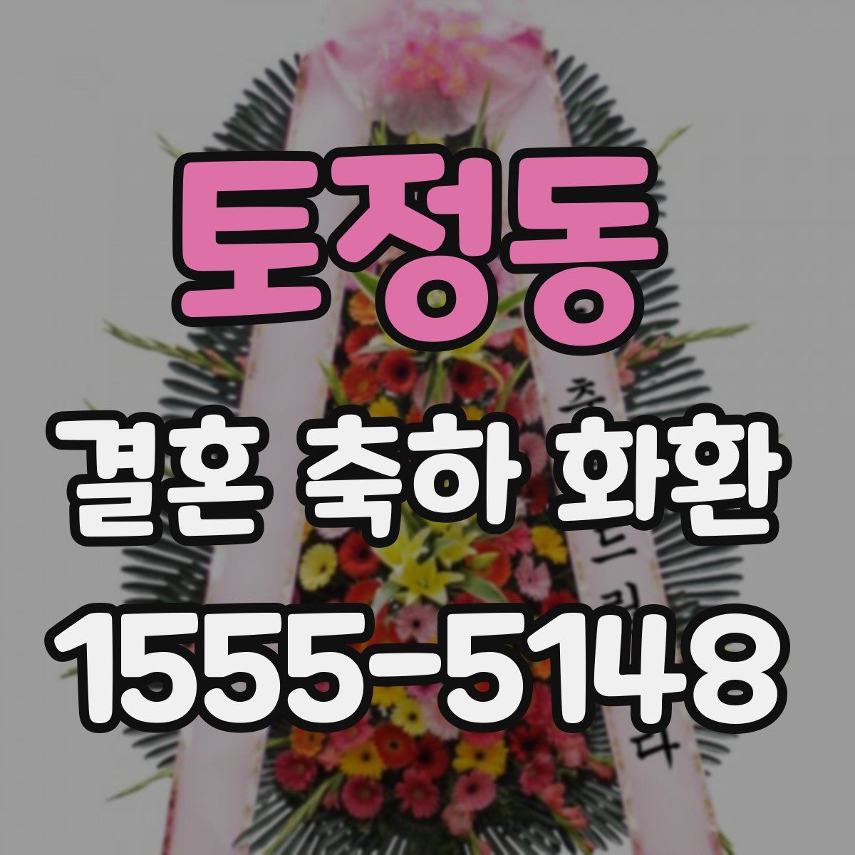 토정동 결혼 축하 화환
