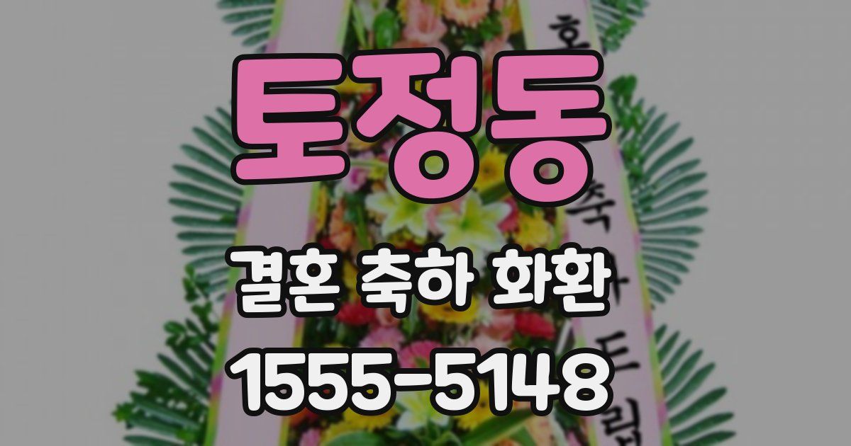 토정동 결혼 축하 화환