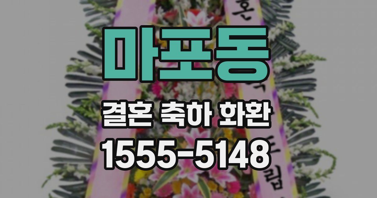 마포동 결혼 축하 화환