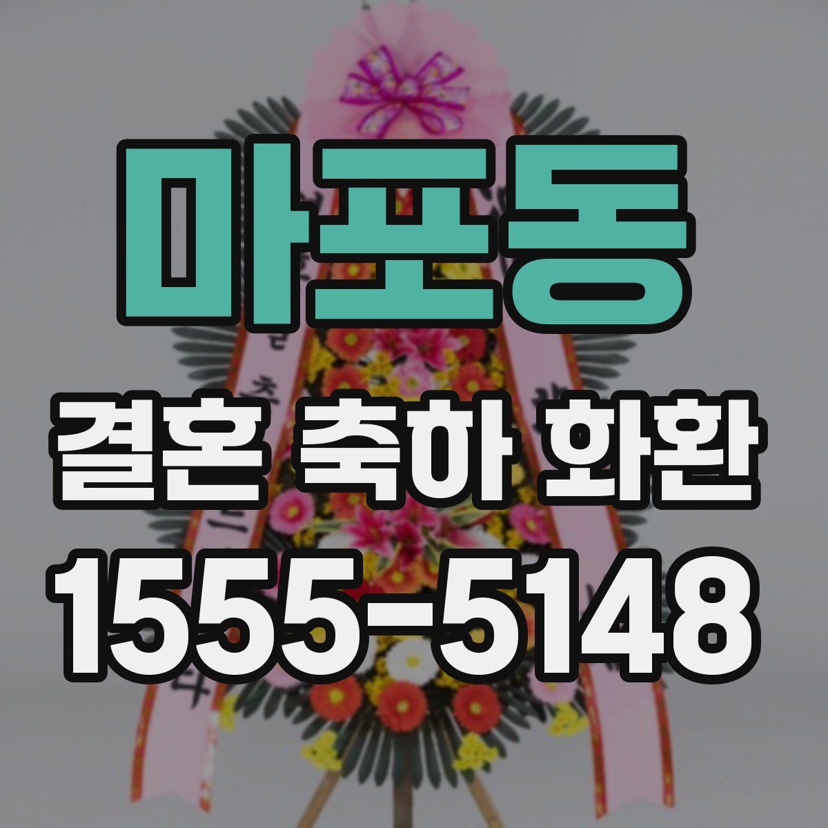 마포동 결혼 축하 화환