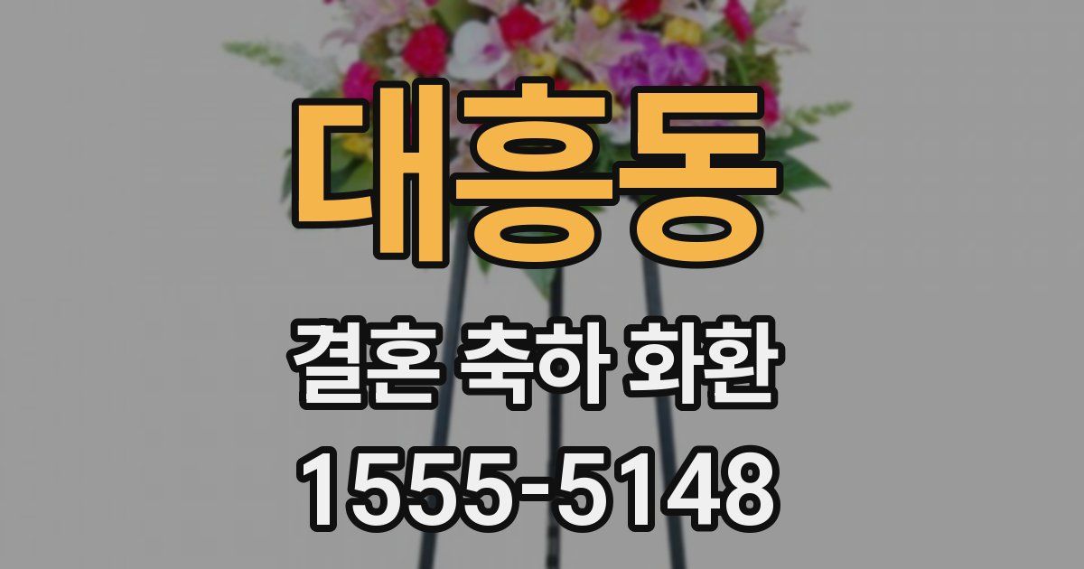대흥동 결혼 축하 화환