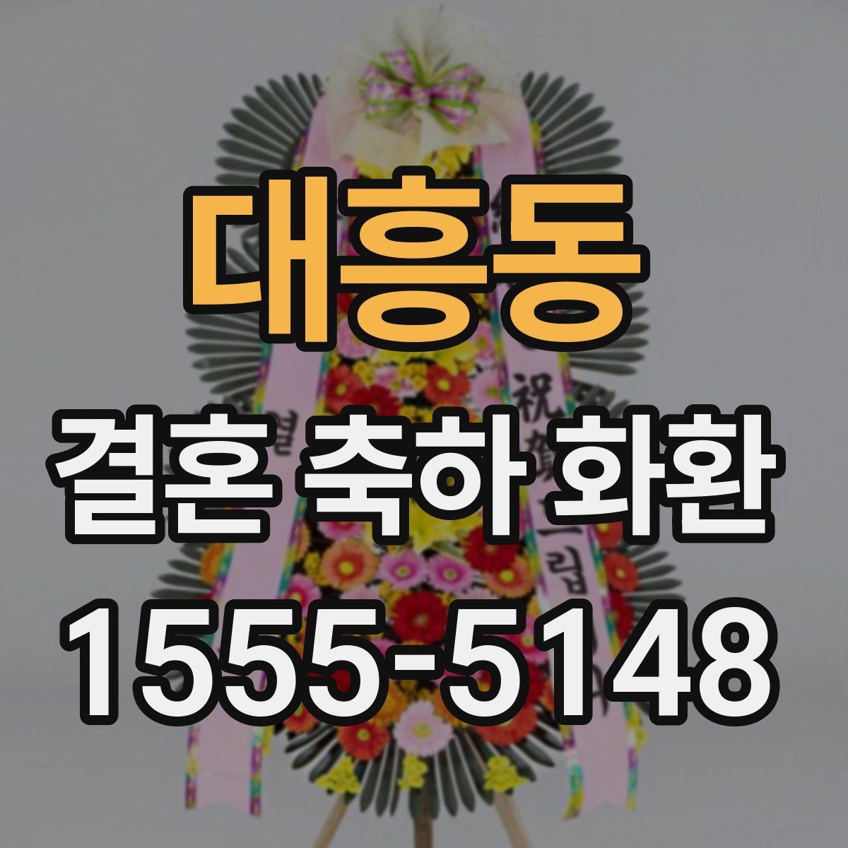 대흥동 결혼 축하 화환