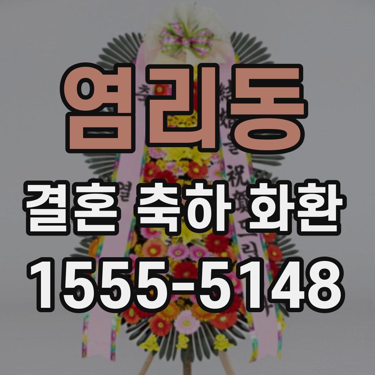 염리동 결혼 축하 화환