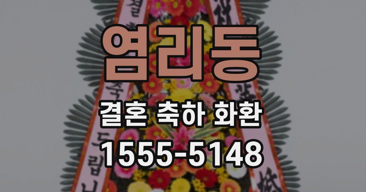 염리동 결혼 축하 화환