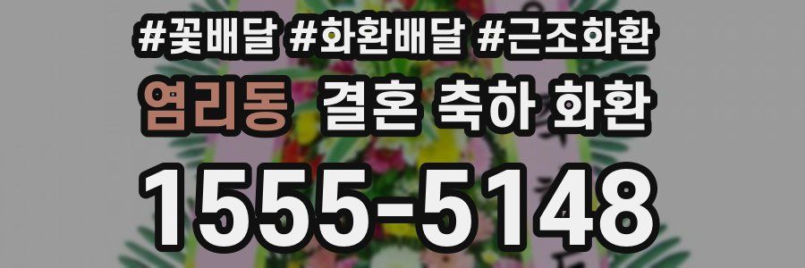 염리동 결혼 축하 화환