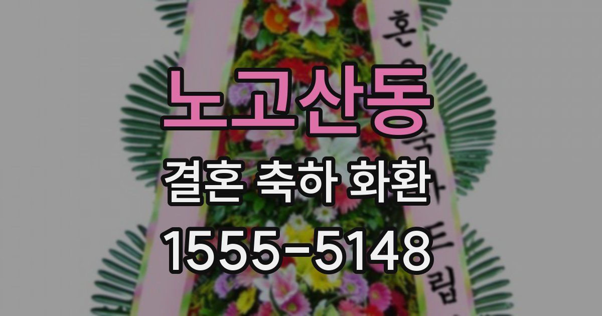 노고산동 결혼 축하 화환