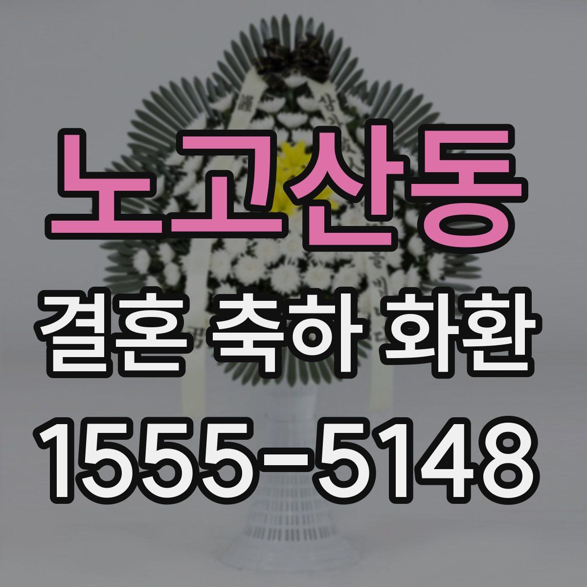 노고산동 결혼 축하 화환