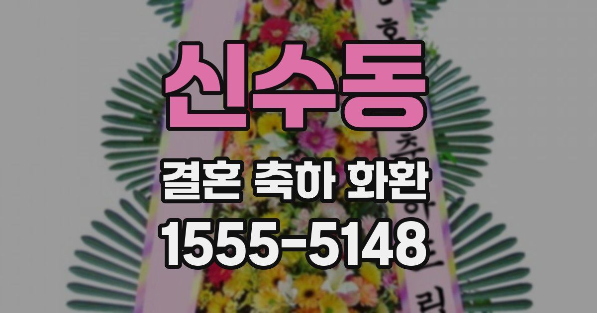 신수동 결혼 축하 화환