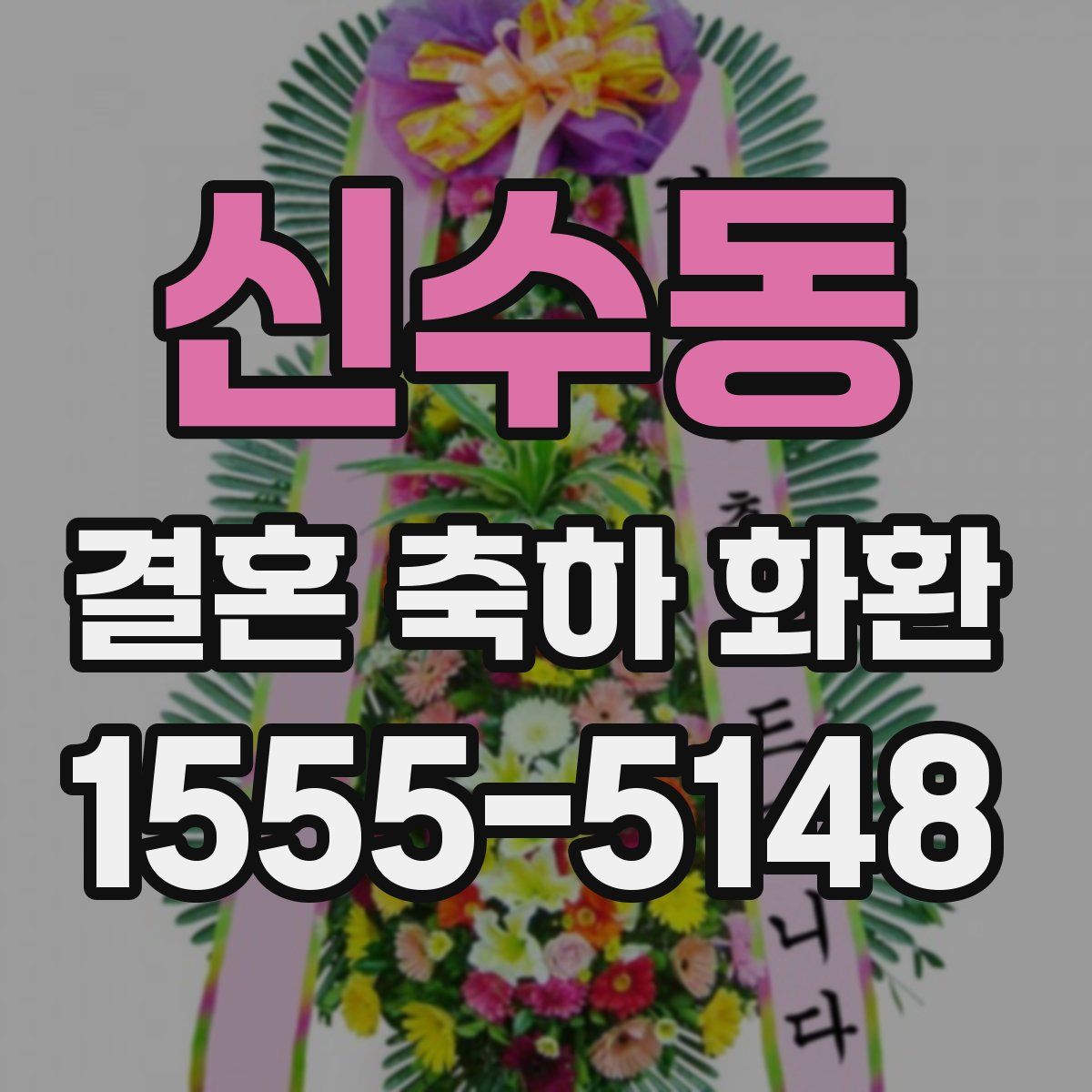 신수동 결혼 축하 화환