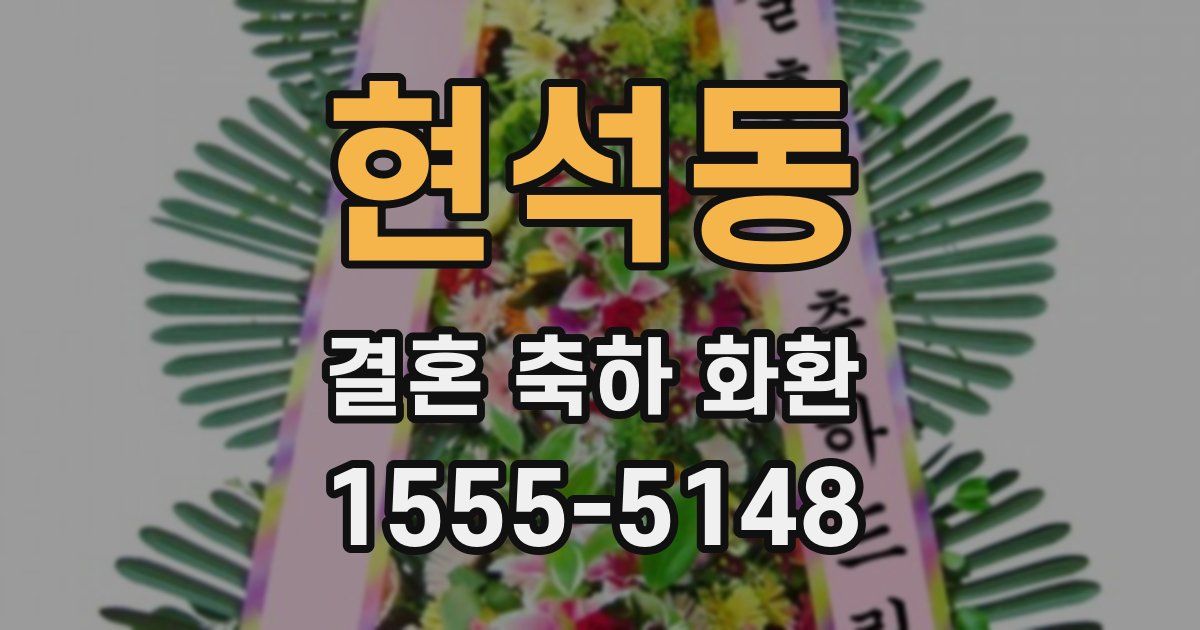 현석동 결혼 축하 화환