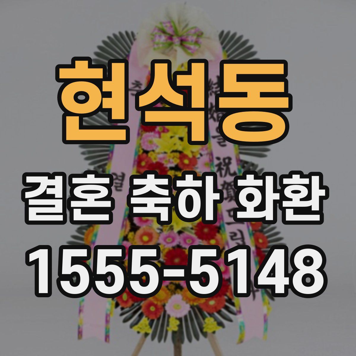 현석동 결혼 축하 화환