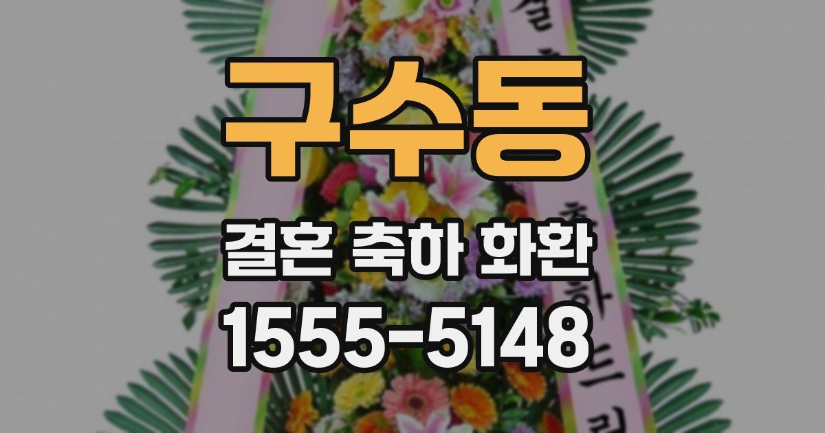 구수동 결혼 축하 화환