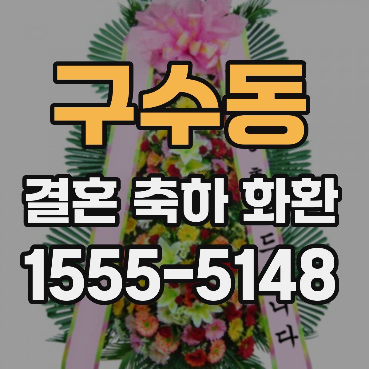구수동 결혼 축하 화환