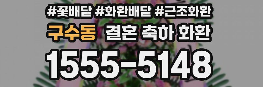 구수동 결혼 축하 화환