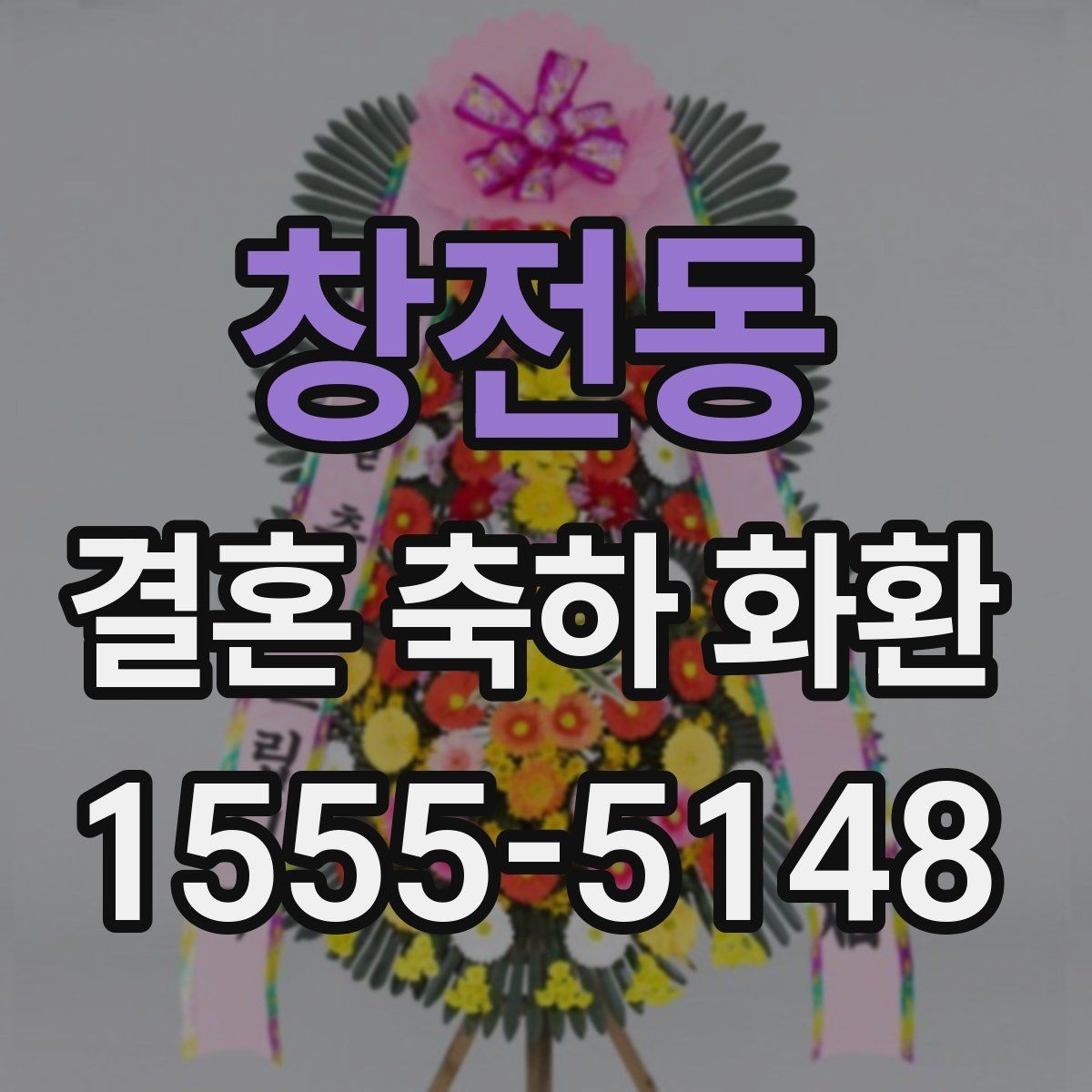 창전동 결혼 축하 화환 선택할 때 살펴볼 점