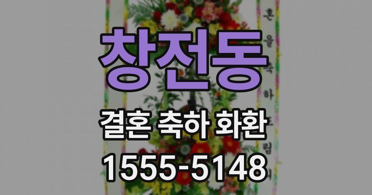 창전동 결혼 축하 화환