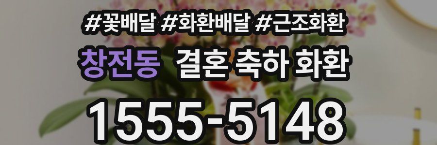 창전동 결혼 축하 화환