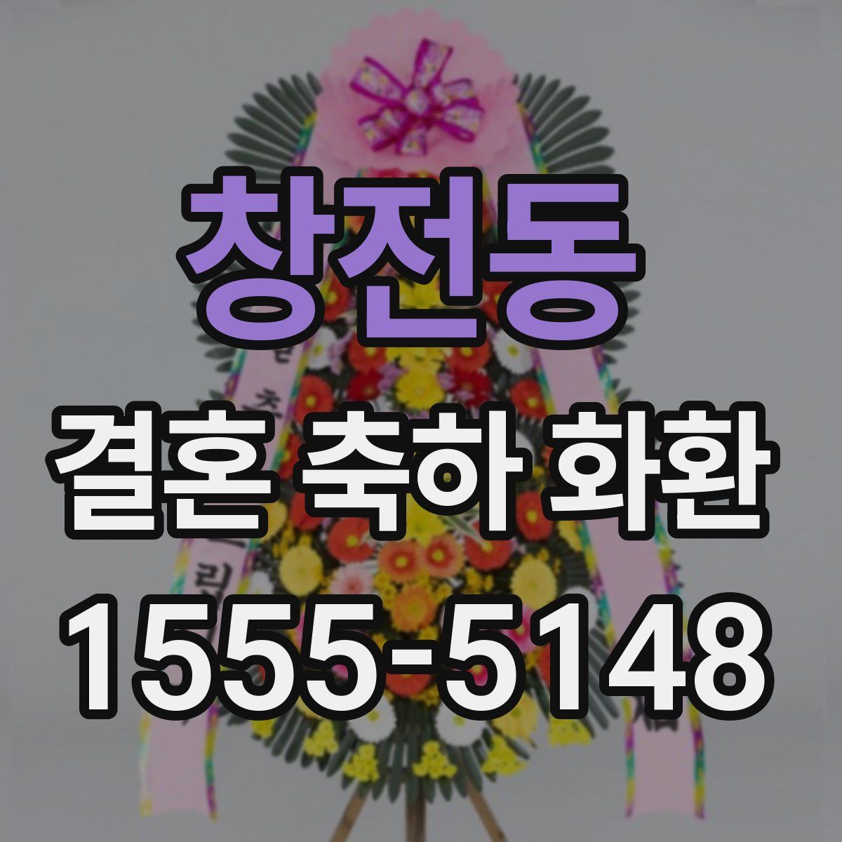 창전동 결혼 축하 화환